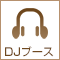 DJブース