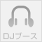 DJブース