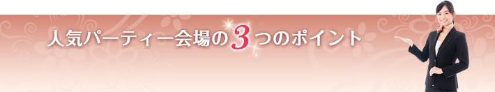 人気パーティー会場の3つのポイント