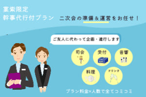 【ウェディング】GINZA SEN-RYOの幹事代行付きプラン