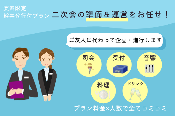 【結婚式二次会】宴索限定幹事代行付きプラン/お一人様7,500円(税込)