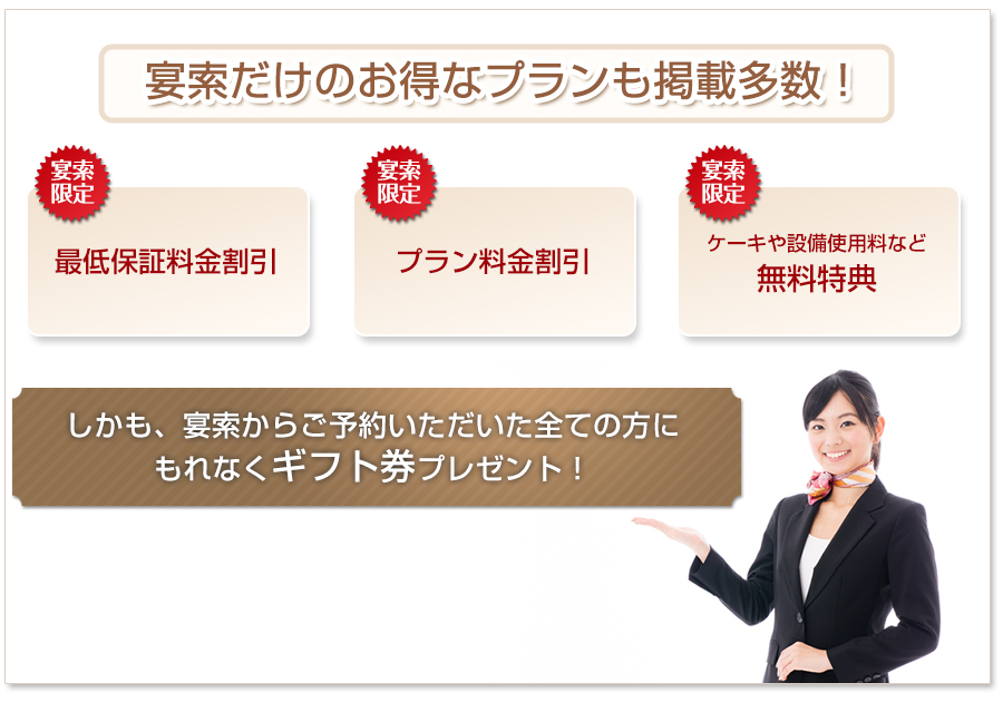 宴索だけのお得なプランも掲載多数！最低保証料金割引・プラン料金割引・ケーキや設備使用料など無料特典。しかも、宴索からご予約いただいた全ての方にもれなくギフト券プレゼント！