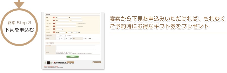 宴索ご利用ガイド STEP3 宴索から下見を申込みいただければ、もれなくご予約時にお得なギフト券をプレゼント。
