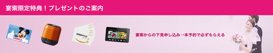 宴索限定★ご利用の皆様にもれなく還元 幹事様(またはご新郎新婦様)のプラン料金を無料サービスいたします